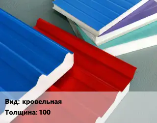 Сэндвич-панель кровельная s=100 1хL оцинкованная сталь Наполнитель:пенополистирол